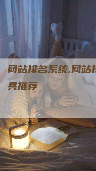 网站排名系统,网站排名工具推荐