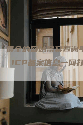 最全的网站备案查询平台  ICP备案信息一网打尽-网站排名优化网