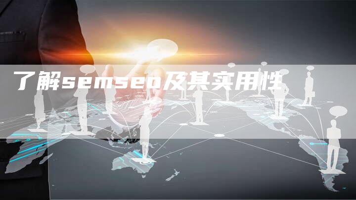 了解semseo及其实用性