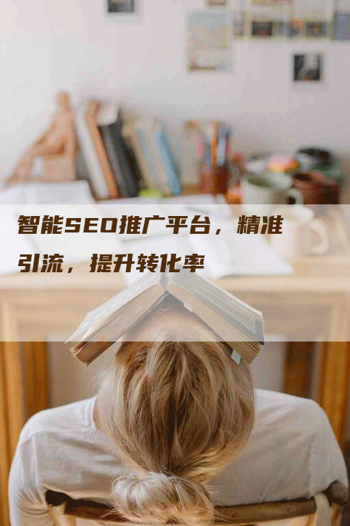 智能SEO推广平台，精准引流，提升转化率