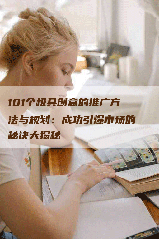 101个极具创意的推广方法与规划：成功引爆市场的秘诀大揭秘-网站排名优化网