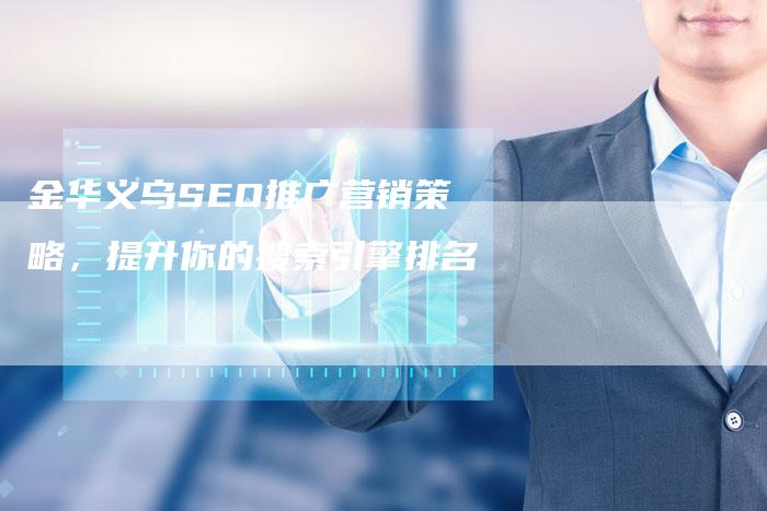 金华义乌SEO推广营销策略，提升你的搜索引擎排名