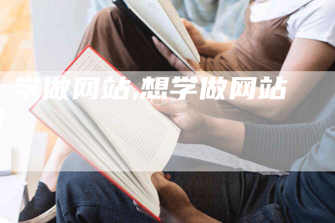 学做网站,想学做网站-网站排名优化网