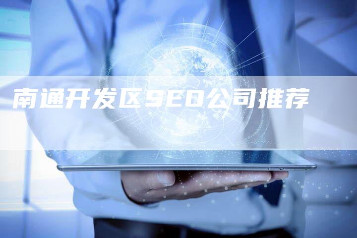 南通开发区SEO公司推荐-网站排名优化网