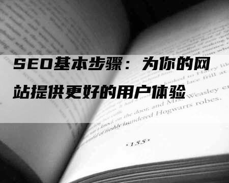 SEO基本步骤：为你的网站提供更好的用户体验