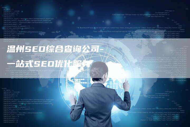 温州SEO综合查询公司-一站式SEO优化服务-网站排名优化网