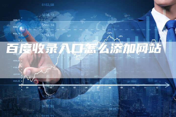 百度收录入口怎么添加网站