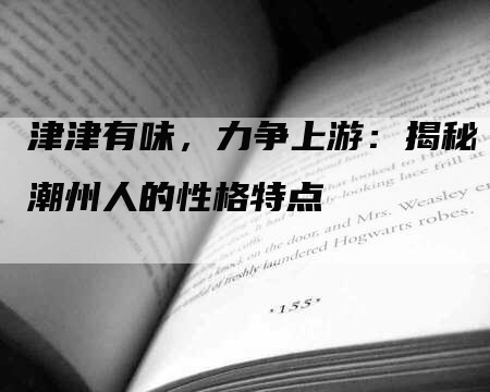 津津有味，力争上游：揭秘潮州人的性格特点