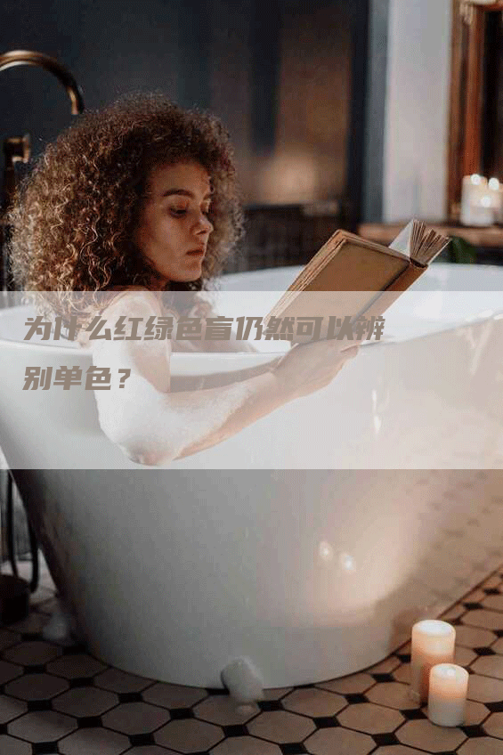 为什么红绿色盲仍然可以辨别单色？