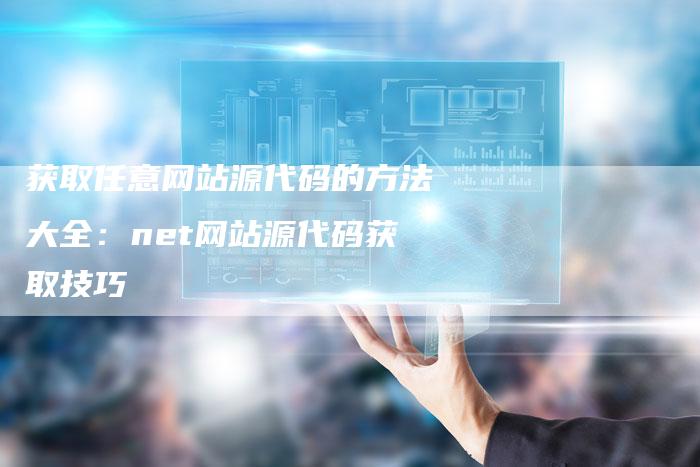 获取任意网站源代码的方法大全：net网站源代码获取技巧-网站排名优化网