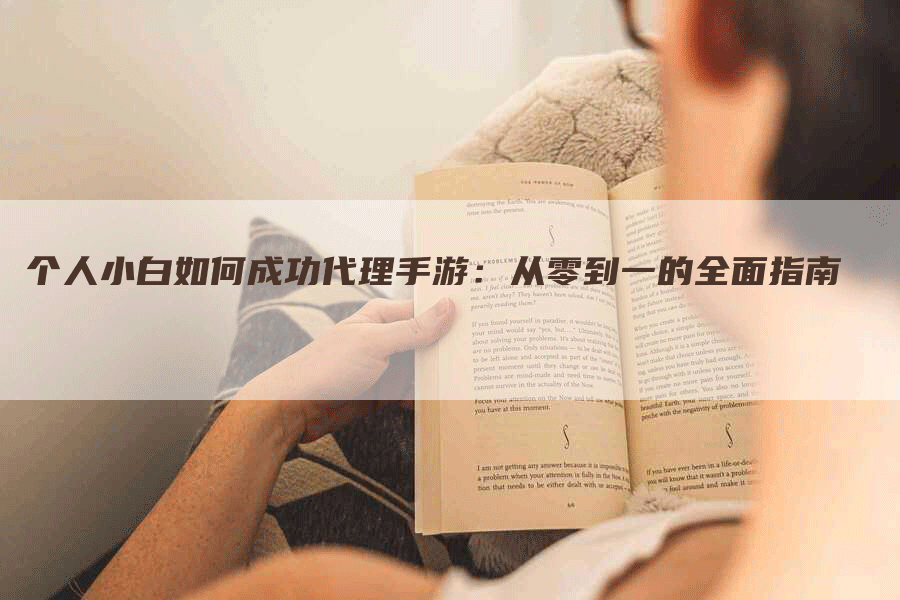 个人小白如何成功代理手游：从零到一的全面指南