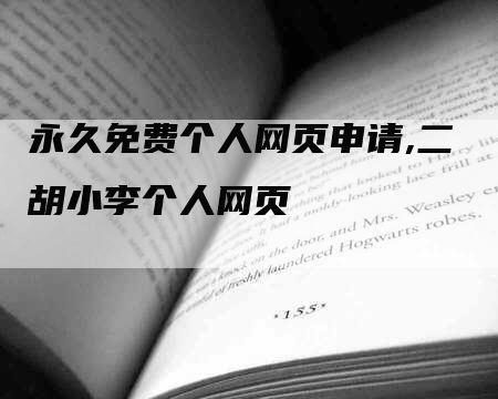 永久免费个人网页申请,二胡小李个人网页