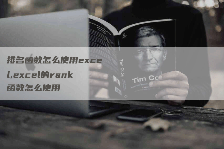 排名函数怎么使用excel,excel的rank函数怎么使用