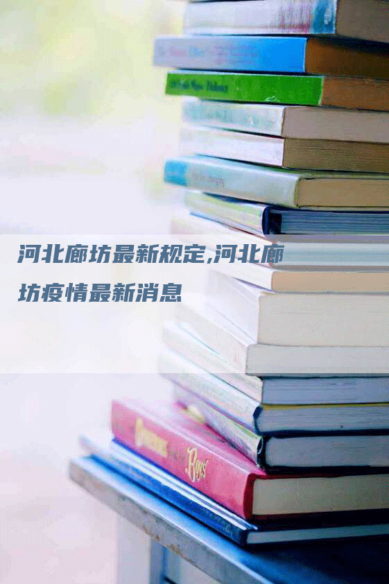 河北廊坊最新规定,河北廊坊疫情最新消息-网站排名优化网