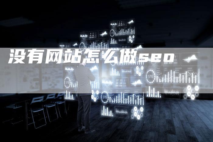 没有网站怎么做seo