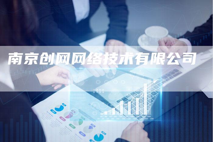 南京创网网络技术有限公司