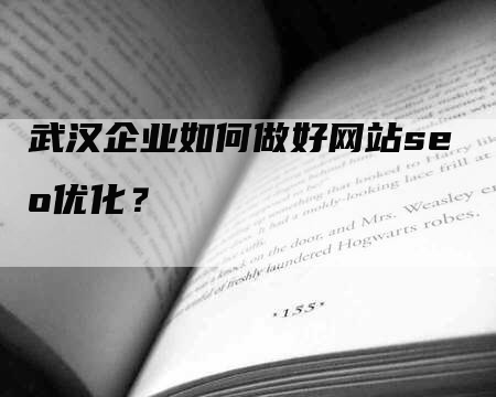 武汉企业如何做好网站seo优化？-网站排名优化网