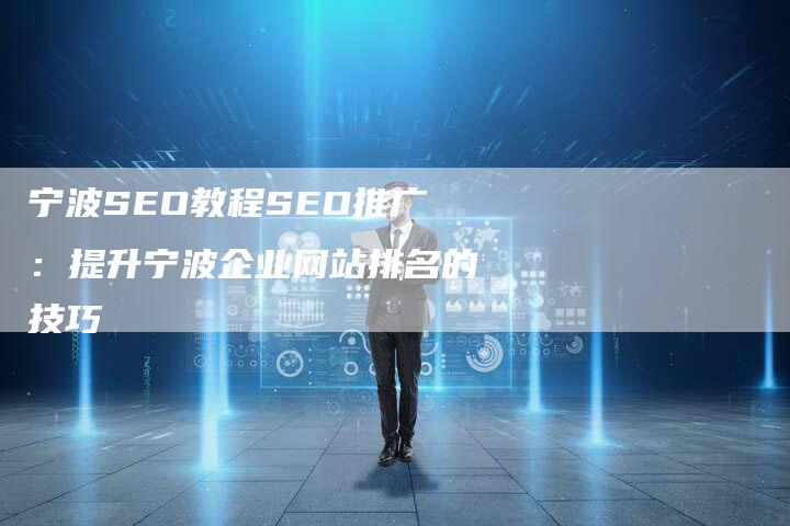 宁波SEO教程SEO推广：提升宁波企业网站排名的技巧