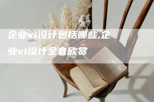 企业vi设计包括哪些,企业vi设计全套欣赏-网站排名优化网