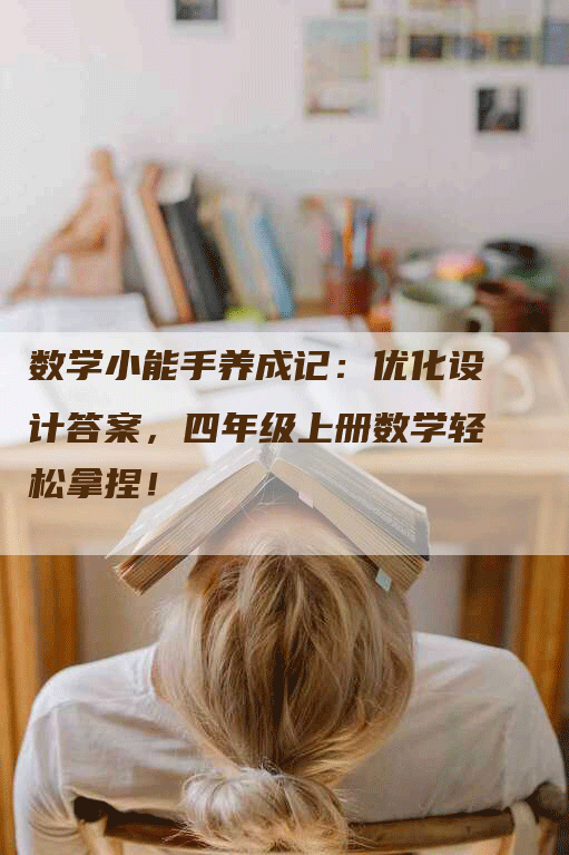 数学小能手养成记：优化设计答案，四年级上册数学轻松拿捏！