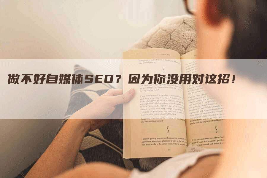 做不好自媒体SEO？因为你没用对这招！