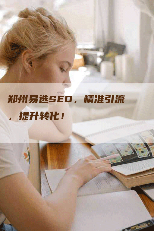 郑州易选SEO，精准引流，提升转化！-网站排名优化网