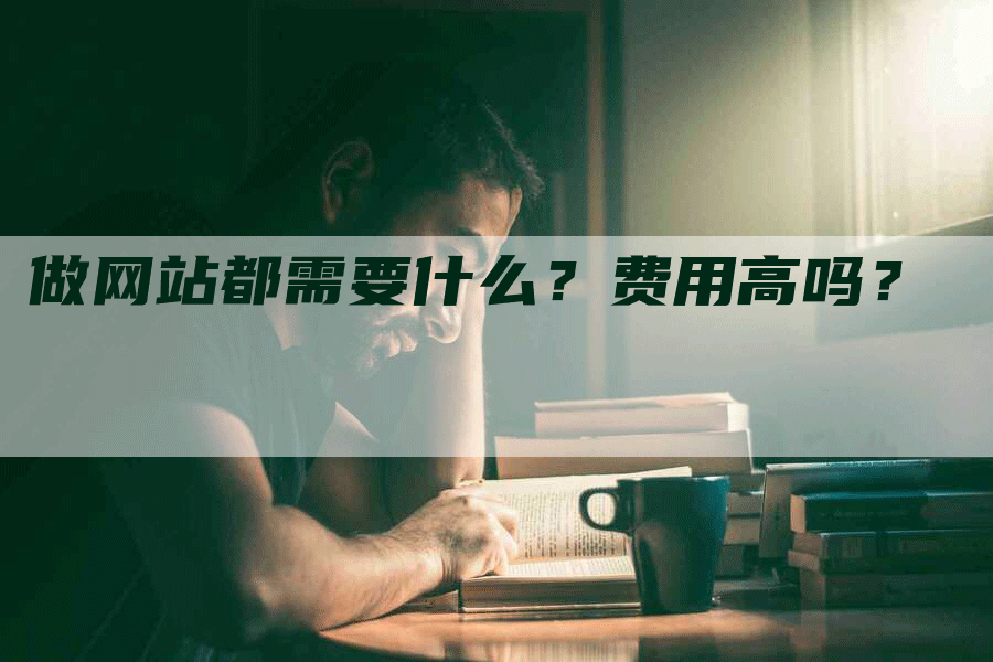 做网站都需要什么？费用高吗？