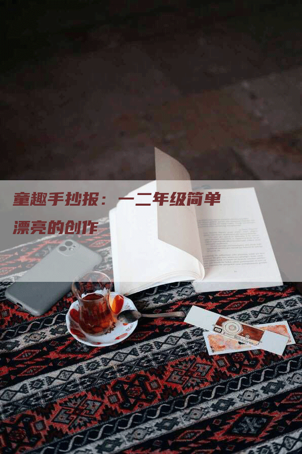 童趣手抄报：一二年级简单漂亮的创作-网站排名优化网