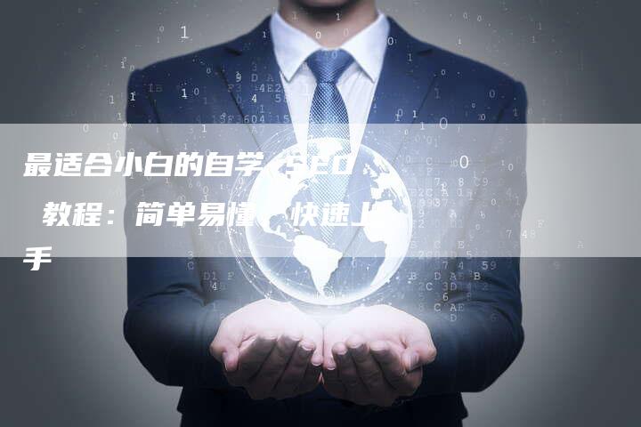 最适合小白的自学 SEO 教程：简单易懂，快速上手