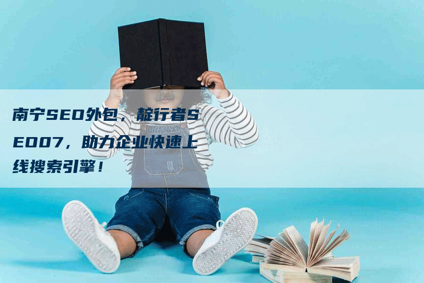 南宁SEO外包，靛行者SEO07，助力企业快速上线搜索引擎！-网站排名优化网