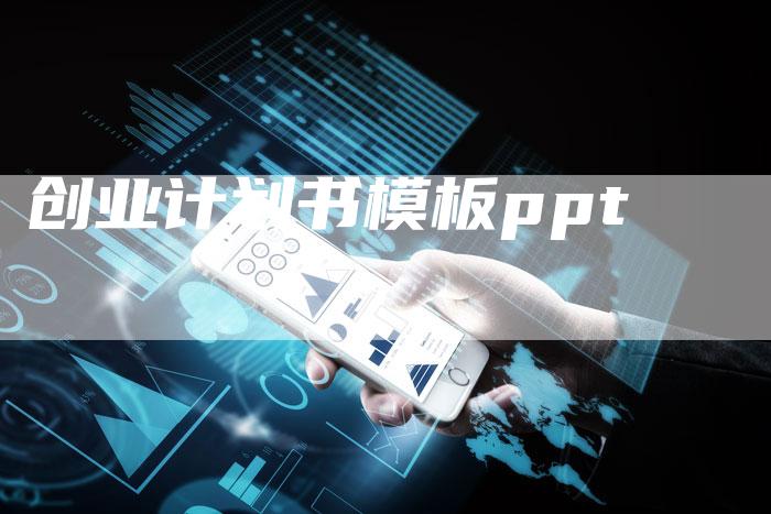 创业计划书模板ppt