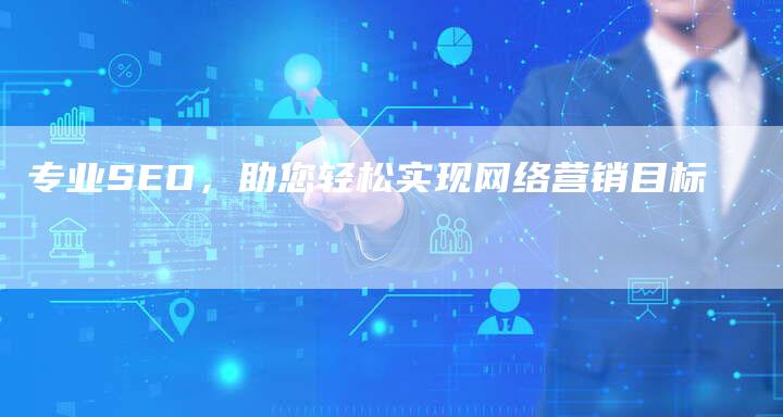 专业SEO，助您轻松实现网络营销目标