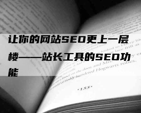 让你的网站SEO更上一层楼——站长工具的SEO功能