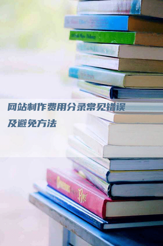 网站制作费用分录常见错误及避免方法-网站排名优化网