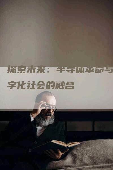 探索未来：半导体革命与数字化社会的融合