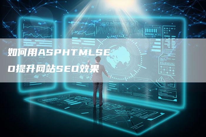 如何用ASPHTMLSEO提升网站SEO效果