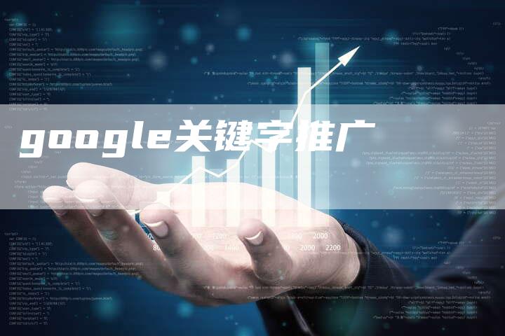 google关键字推广