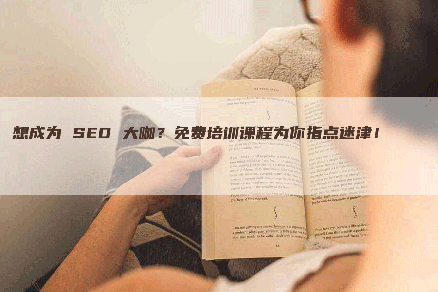 想成为 SEO 大咖？免费培训课程为你指点迷津！