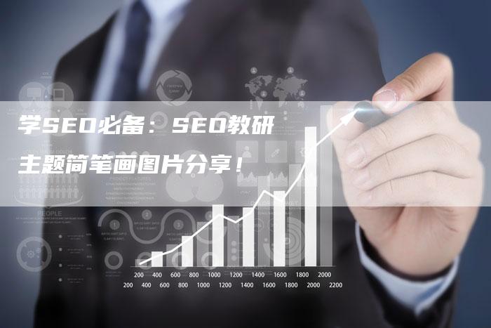 学SEO必备：SEO教研主题简笔画图片分享！-网站排名优化网