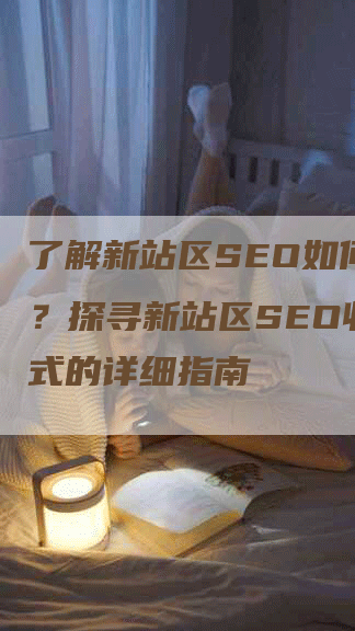 了解新站区SEO如何收费？探寻新站区SEO收费方式的详细指南