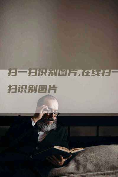 扫一扫识别图片,在线扫一扫识别图片-网站排名优化网