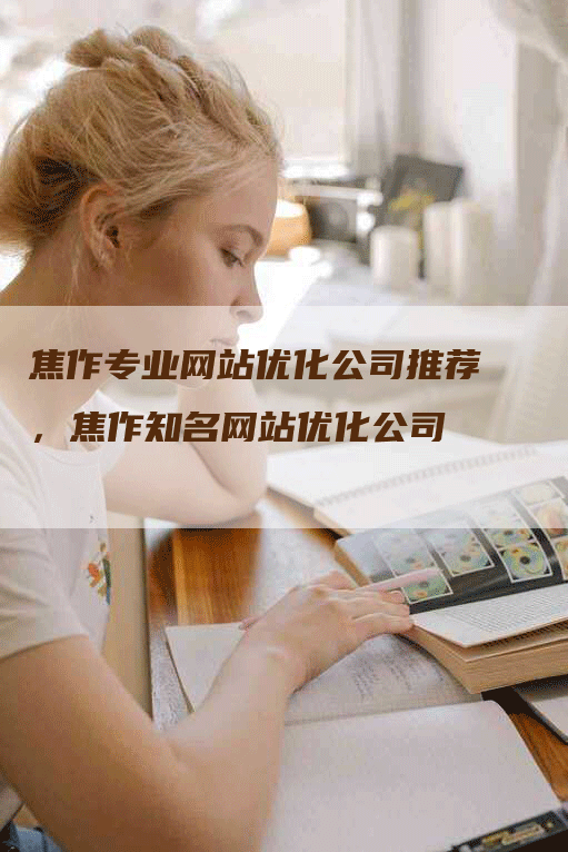 焦作专业网站优化公司推荐，焦作知名网站优化公司-网站排名优化网