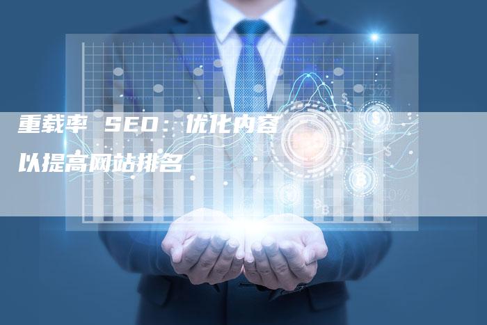 重载率 SEO：优化内容以提高网站排名