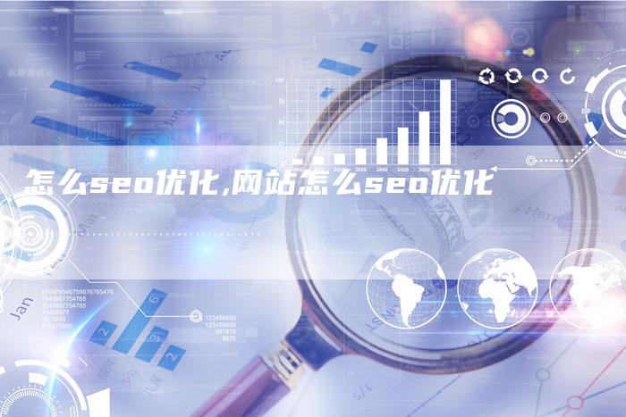 怎么seo优化,网站怎么seo优化