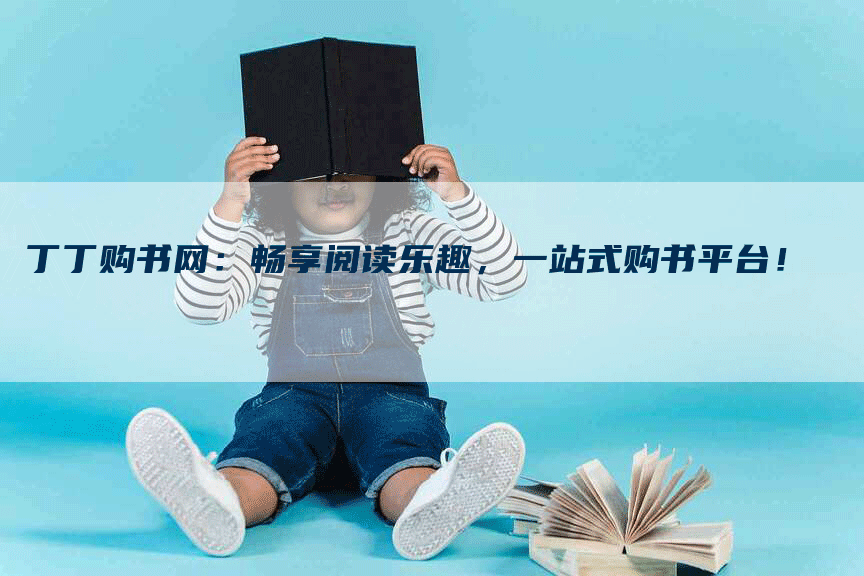 丁丁购书网：畅享阅读乐趣，一站式购书平台！-网站排名优化网