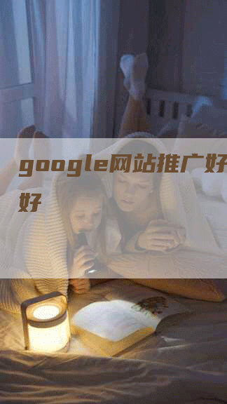 google网站推广好不好