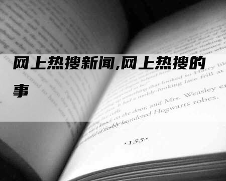 网上热搜新闻,网上热搜的事-网站排名优化网