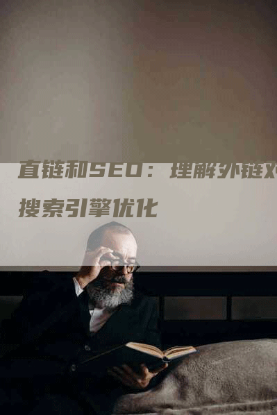 直链和SEO：理解外链对搜索引擎优化-网站排名优化网