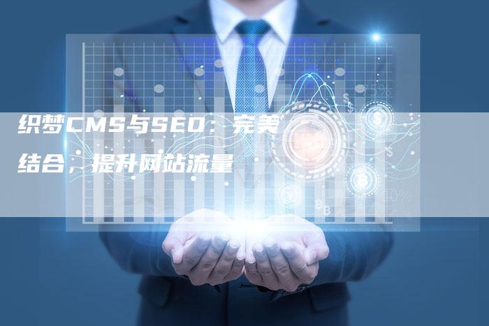 织梦CMS与SEO：完美结合，提升网站流量-网站排名优化网