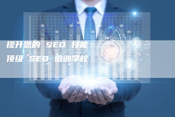 提升您的 SEO 技能：顶级 SEO 培训学校